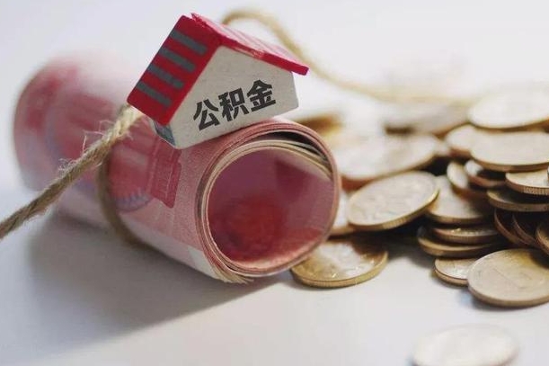 改则公积金有3万可以取多少（住房公积金有三万能提取多少）